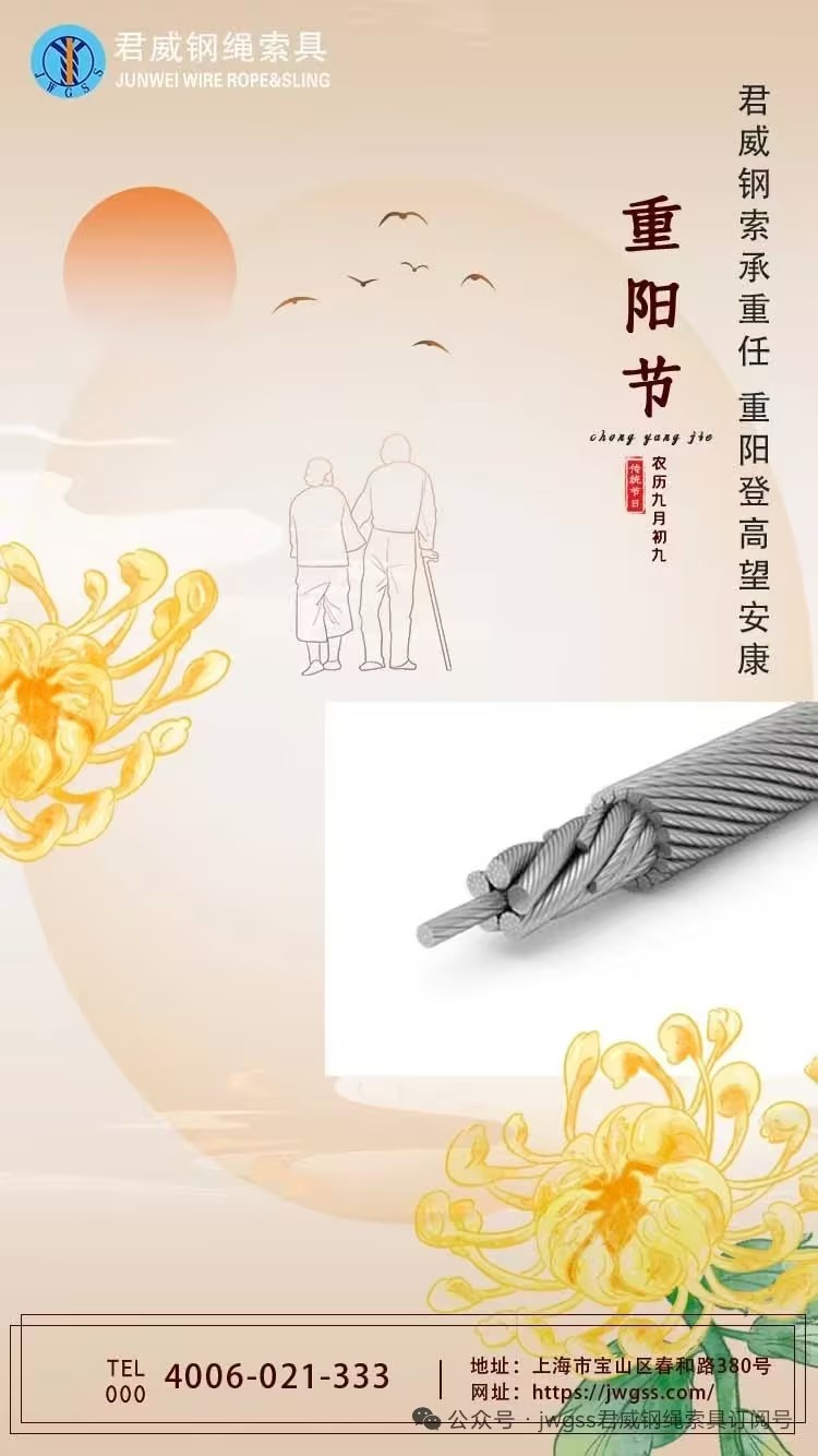 君威鋼索稱重任 重陽(yáng)登高望安康